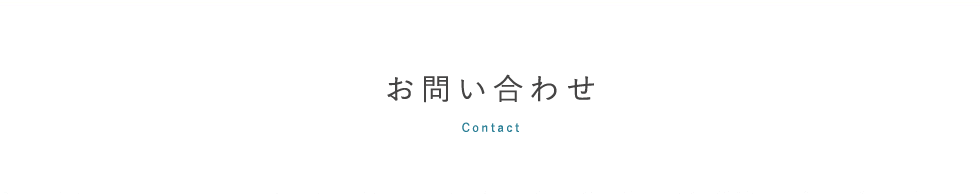 contact,お問い合わせ