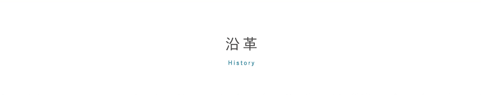 沿革,history