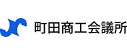 町田商工会議所