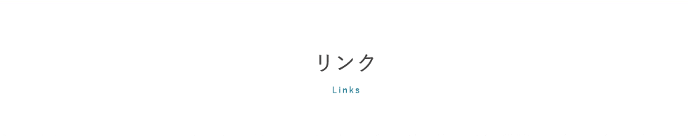 リンク,links