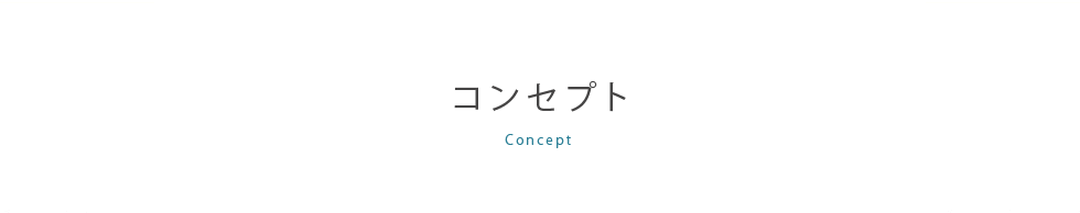 コンセプト,concept