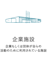 企業施設