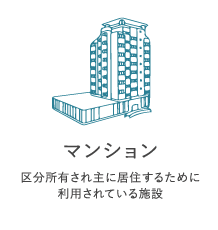 マンション