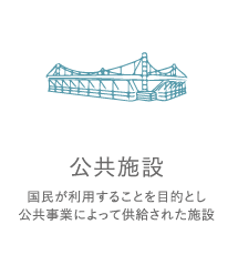 公共施設