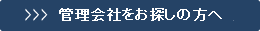 管理会社をお探しの方へ