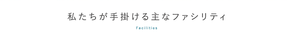 facility,対象施設