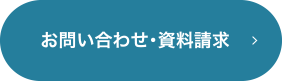 お問い合わせ・資料請求