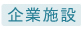 企業施設