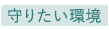 守りたい環境