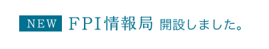 NEW FPI情報局開設しました。