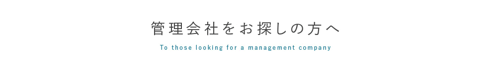 管理会社をお探しの方へ