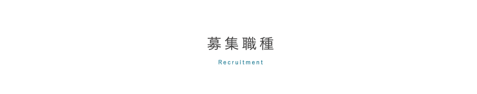 採用について,recruitment