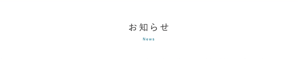 お知らせ,news